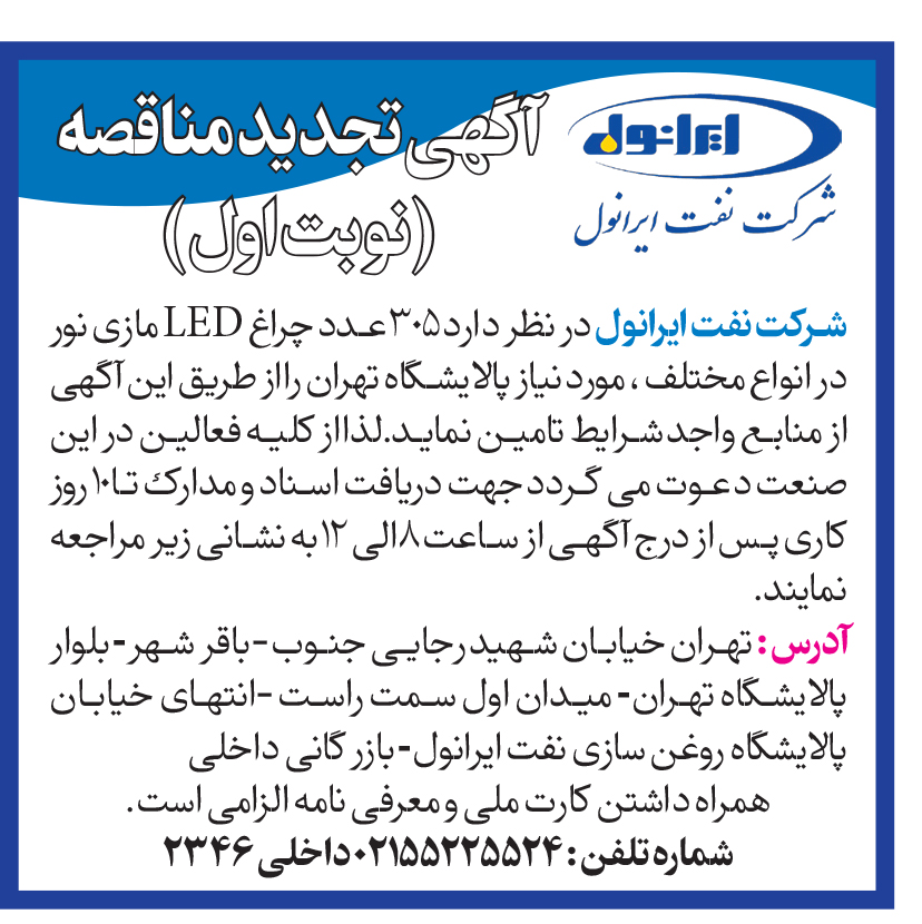 آگهی مناقصه چراغ ال ای دی مازی نور