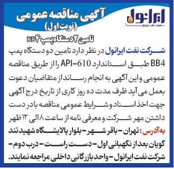 آگهی تامین دو دستگاه پمپ BB4