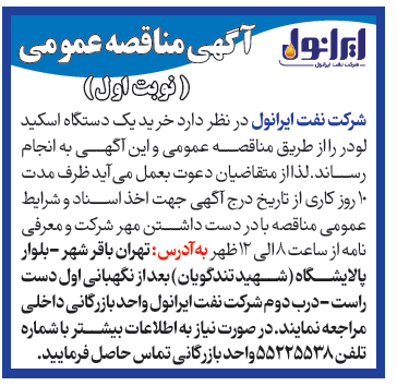 آگهی مناقصه عمومی خرید یک دستگاه اسکیدلودر 