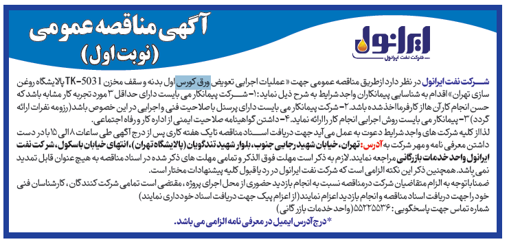 آگهی مناقصه عمومی جهت عملیات اجرایی تعویض ورق کورس اول بدنه 
