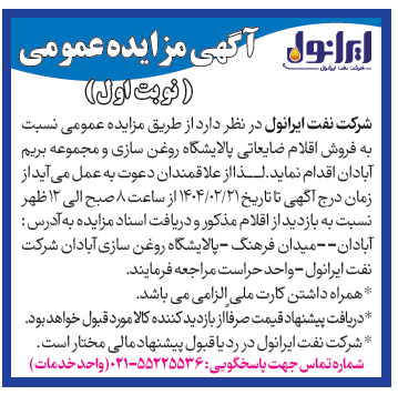 آکهی مزایده عمومی فروش اقلام ضایعاتی پالایشگاه روغنسازی و مجموعه بریم ابادان 