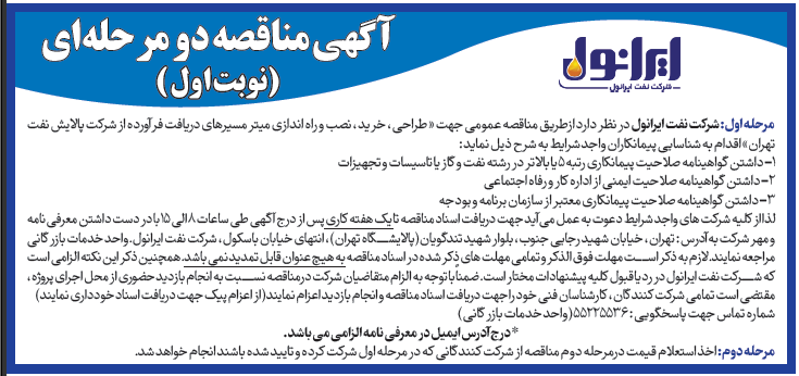 آکهی مناقصه عمومی طراحی، خرید و نصب و راه اندازی میتر مسیر های دریافت فرآورده از شرکت پالایش نفت تهران 