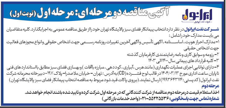 آگهی مناقصه شناسایی پیمانکار فضای سبز پالایشگاه روغنسازی تهران 