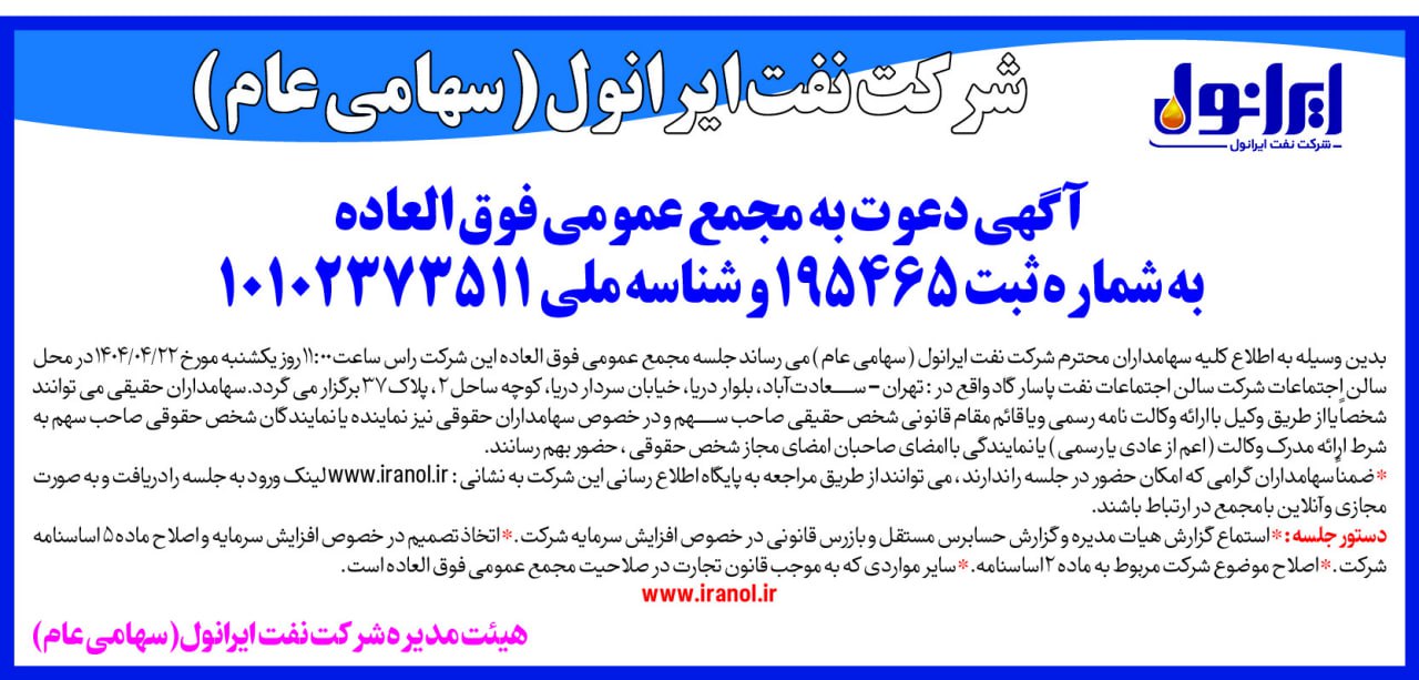 آگهی دعوت به مجمع عمومی فوق العاده