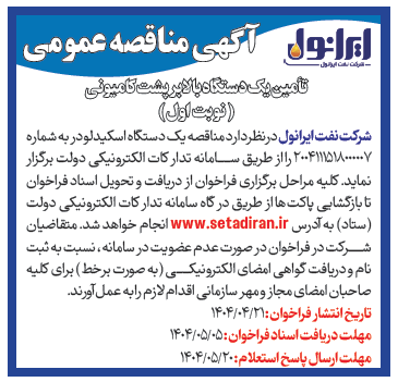 آگهی تامین یک دستگاه بالابر پشت کامیونی 