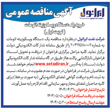آکهی خرید یک دستگاه ویسکوزیته اتومات 