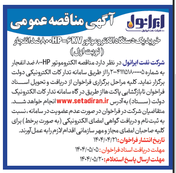 آگهی خرید یکدستگاه الکتروموتور ضد انفجار 