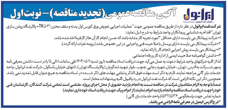 آگهی تجدید مناقصه عمومی عملیات اجرایی تعویض ورق کورس اول بدنه و سقف مخزن 5031 TK- پالایشگاه روغن سازی تهران