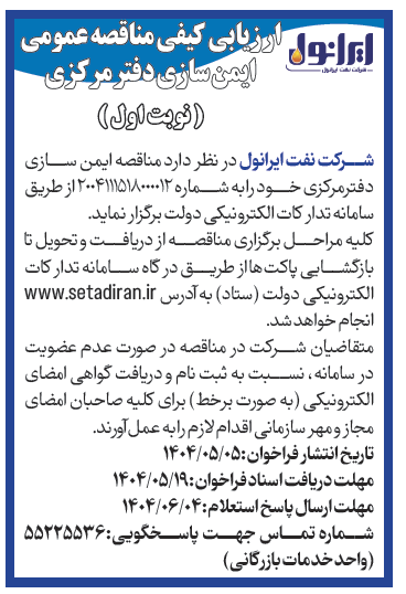 آگهی مناقصه ایمن سازی دفتر مرکزی 