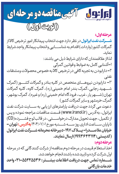آگهی مناقصه انتخاب پیمانکار امور ترخیص کالا از گمرکات کشور 