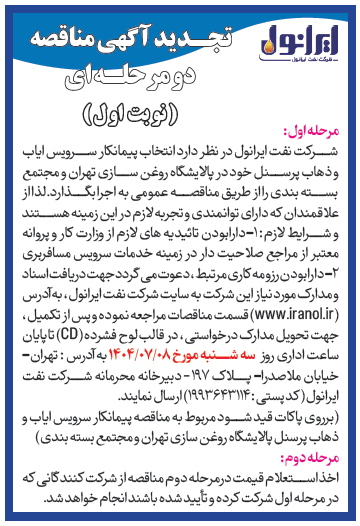 آگهی انتخاب پیمانکار سرویس ایاب ذهاب پرسنل پالایشگاه روغن سازی تهران 