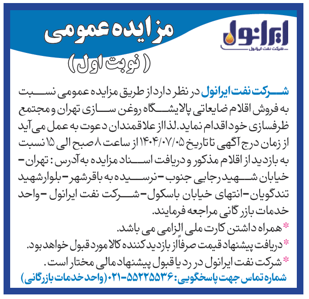 آگهی مزايده عمومي  فروش اقلام ضايعاتي پالایشگاه روغن سازی تهران و مجتمع ظرفسازی