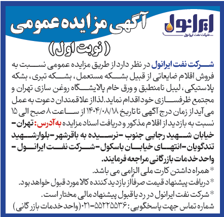 آگهی مزایده عمومی فروش اقلام ضایعاتی 