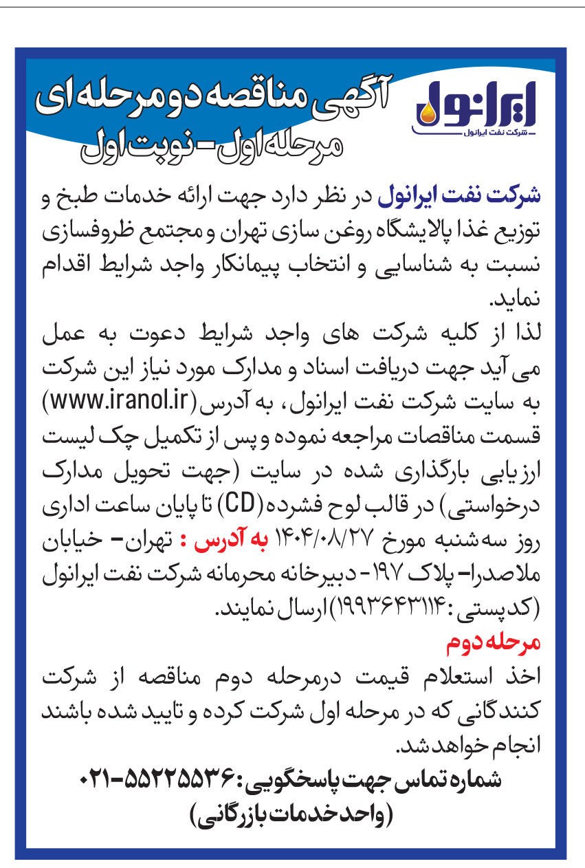 آگهی شناسایی پیمانکار خدمات طبخ و توزیع غذای پالایشگاه روغنسازی تهران 