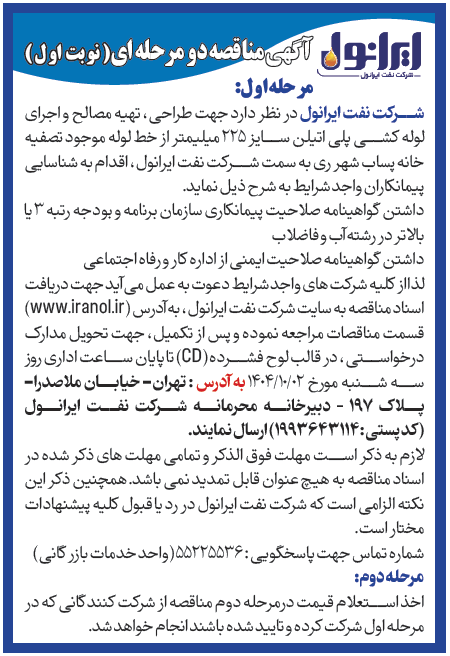 آگهی شناسایی پیمانکار طراحی و تهیه وسایل و اجرای  لوله کشی پلی اتیلن 
