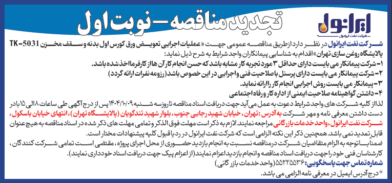 آگهی تجدید مناقصه عملیات اجرایی تعویض ورق کورس اول بدنه و سقف مخزن TK-5031 پالایشگاه روغن سازی تهران