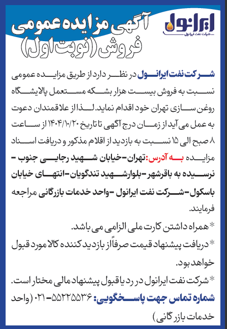 مزايده عمومي نسبت به فروش بیست هزار بشکه مستعمل پالایشگاه روغن سازی تهران