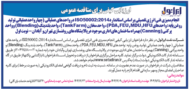 فراخوان ارزیابی کیفی برای مناقصه عمومی انجام ممیزی فنی انرژی تفصیلی بر اساس استاندارد ISO50002:2014  در واحدهای عملیاتی