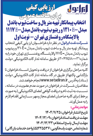 شناسایی پیمانکار ارزیابی کیفی برای مناقصه عمومی انتخاب پیمانکار تهیه متریال و ساخت تیوب باندل مبدل E-1210 و ریتیوب تیوب باندل مبدل E-1117 پالایشگاه روغنسازی تهران شرکت نفت ایرانول