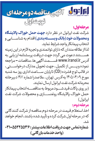 شناسایی پیمانکار حمل خوراک پالایشگاه و محصولات خود (بالک و بسته ‏بندی)