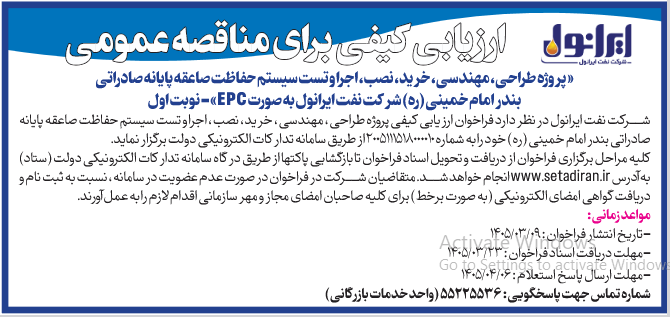 آگهی ارزیابی کیفی برای مناقصه عمومی « پروژه طراحی، مهندسی، خرید، نصب، اجرا و تست سیستم حفاظت صاعقه پایانه صادراتی بندر امام خمینی (ره) شرکت نفت ایرانول به  صورت EPC »
