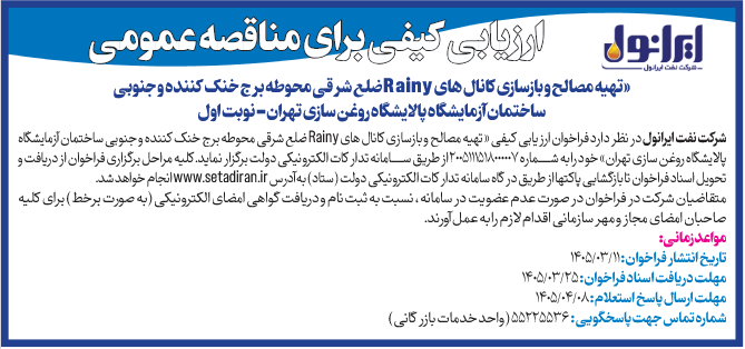 آگهی ارزیابی کیفی برای مناقصه عمومی «تهیه مصالح و بازسازی کانال های Rainy ضلع شرقی محوطه برج خنک کننده و جنوبی ساختمان آزمایشگاه پالایشگاه روغن سازی تهران