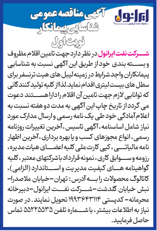 شناسایی پیمانکار تامین اقلام مظروف و بسته بندی در زمینه لیبل های هیت ترنسفر برای سطل های بیست لیتری