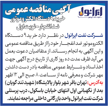 مناقصه عمومی خرید 9 دستگاه الکتروموتور ضد انفجار
