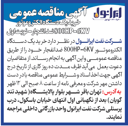 مناقصه عمومی خرید یک دستگاه الکتروموتور 800HP-6KV ضد انفجار
