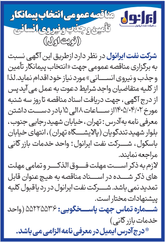 مناقصه عمومی شناسایی پیمانکار تأمین و جذب و نیروی انسانی