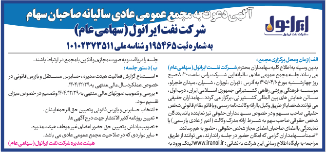 آگهی دعوت به مجمع عمومی عادی سالانه شرکت نفت ایرانول