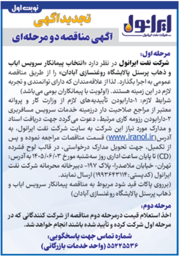 تجدید آگهی انتخاب پیمانکار سرویس ایاب و ذهاب پرسنل پالایشگاه روغنسازی آبادان