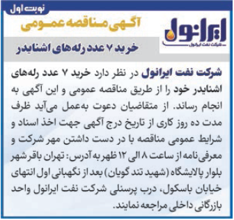 آگهی مناقصه عمومی خرید 7 عدد رله های اشنایدر