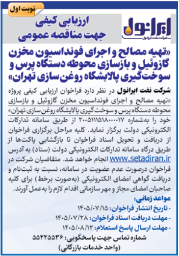 ارزیابی کیفی جهت مناقصه عمومی « تهیه مصالح و اجرای فونداسیون مخزن گازوئیل و بازسازی محوطه دستگاه پرس و سوخت گیری پالایشگاه روغن سازی تهران»