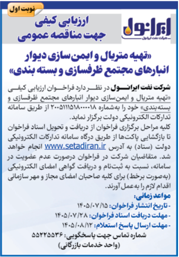 ارزیابی کیفی جهت مناقصه عمومی «تهیه متریال و ایمن سازی دیوار انبارهای مجتمع ظرفسازی و بسته بندی»