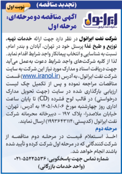 شناسایی پیمانکار ارائه خدمات تهیه، توزیع و طبخ غذا پرسنل خود در تهران، آبادان و بندر امام