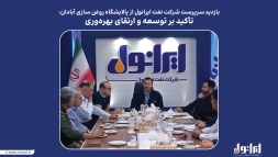 بازدید سرپرست شرکت نفت ایرانول از پالایشگاه روغن سازی آبادان: 