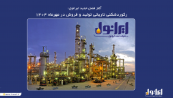 آغاز فصل جدید ایرانول: