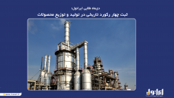 دی‌ماه طلایی ایرانول؛ 