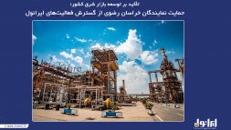 تأکید بر توسعه بازار شرق کشور؛