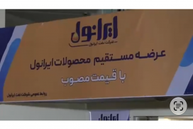  عرضه مستقیم محصولات شرکت نفت ایرانول با نرخ مصوب در پایانه‌های باربری نسیم‌شهر و بندر امام خمینی (ره)