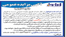 آگهی مزایده عمومی فروش اقلام ضایعاتی پالایشگاه روغنسازی تهران و مجتمع ظرفسازی 