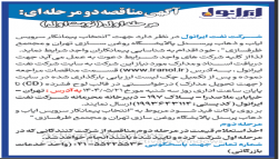 آگهی مناقصه انتخاب پیمانکار سرویس ایاب ذهاب پرسنل پالایشگاه روغنسازی تهران 