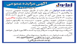 مزایده عمومی واگذاری 11 دستگاه ایسوزو