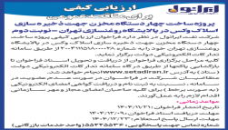 فراخوان ارزیابی کیفی برای مناقصه عمومی پروژه ساخت چهار دستگاه مخزن جهت ذخیره سازی اسلاک وکس در پالایشگاه روغنسازی تهران شرکت نفت ایرانول