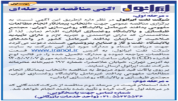 انتخاب پیمانکار انجام مطالعات مفهومی پدافند غیرعامل پالایشگاه روغنسازی تهران، مجتمع ظرفسازی و پالایشگاه روغنسازی آبادان 