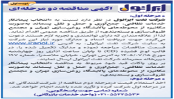 انتخاب پیمانکار خدمات نظافتی، جمع‏آوری و حمل و نقل پسماند به صورت مکانیزه از محوطه‏ های پالایشگاه روغن سازی تهران و مجتمع ظروفسازی و بسته بندی