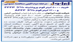 مرحله دوم مناقصه عمومی خرید 5000  لیتر فوم پروتئینه FFFP 3% و 1200 لیتر فوم AFFF 3%