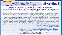 ارزیابی کیفی جهت مناقصه عمومی «تهیه متریال و ایمن سازی دیوار انبارهای مجتمع ظرفسازی و بسته بندی»
