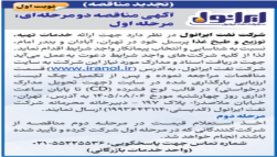 شناسایی پیمانکار ارائه خدمات تهیه، توزیع و طبخ غذا پرسنل خود در تهران، آبادان و بندر امام